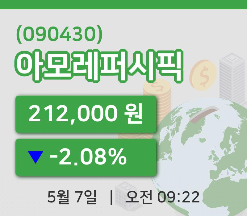 [아모레퍼시픽주가] 7일 9시 22분 현재 212,000원