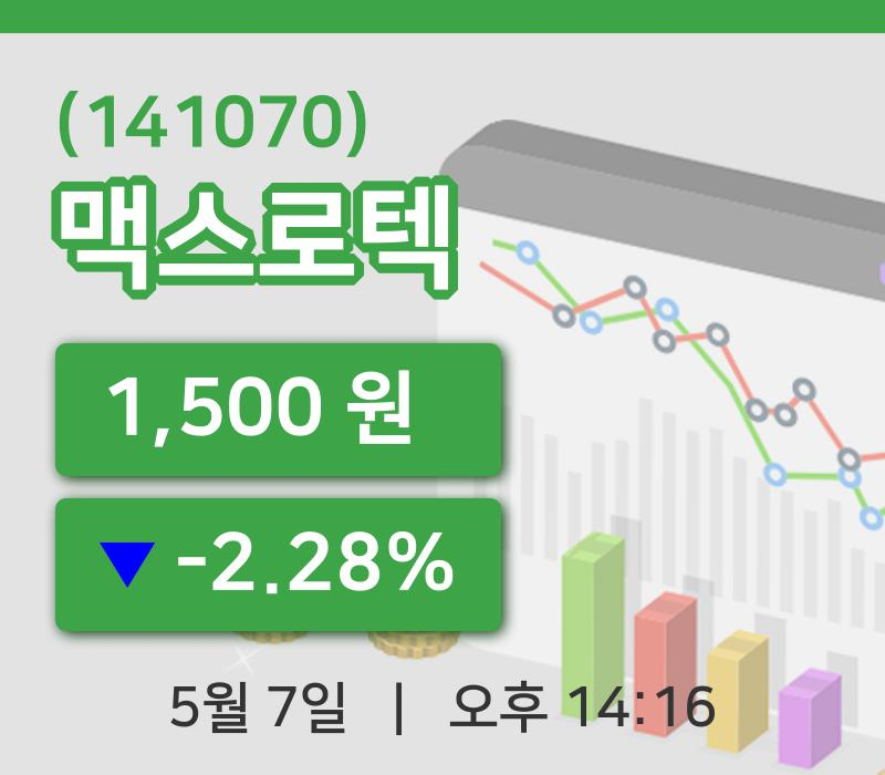 [맥스로텍주가] 14시 16분 현재 1,500원