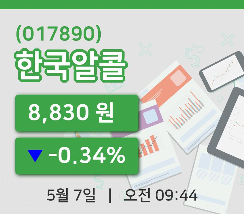 [한국알콜주가] 7일 9시 44분 현재 8,830원