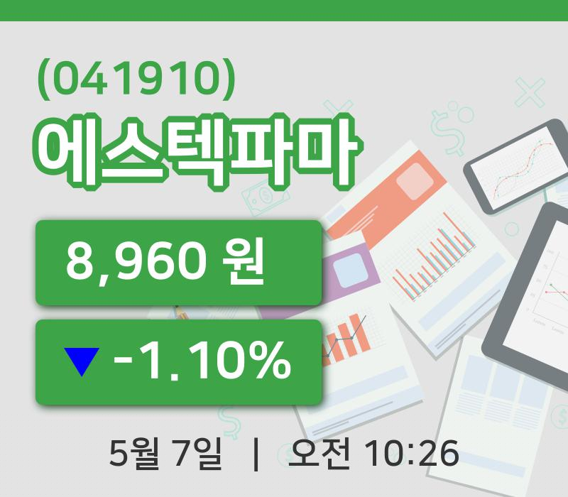 [에스텍파마주가] 7일 이시각 현재  8,960원