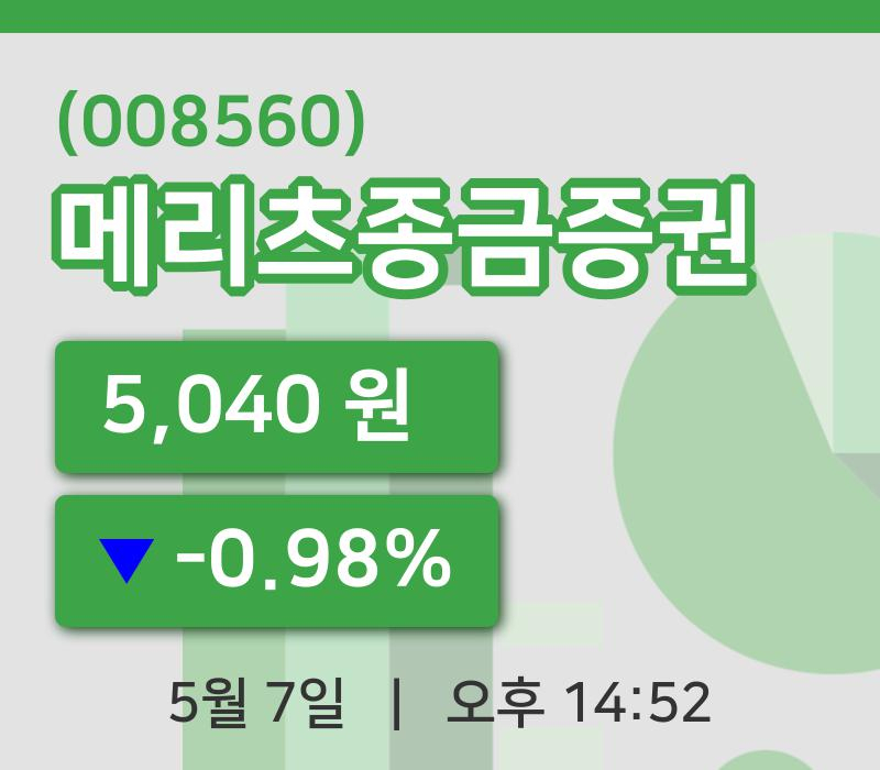 [메리츠종금증권주가] 7일 14시 52분 현재 5,040원