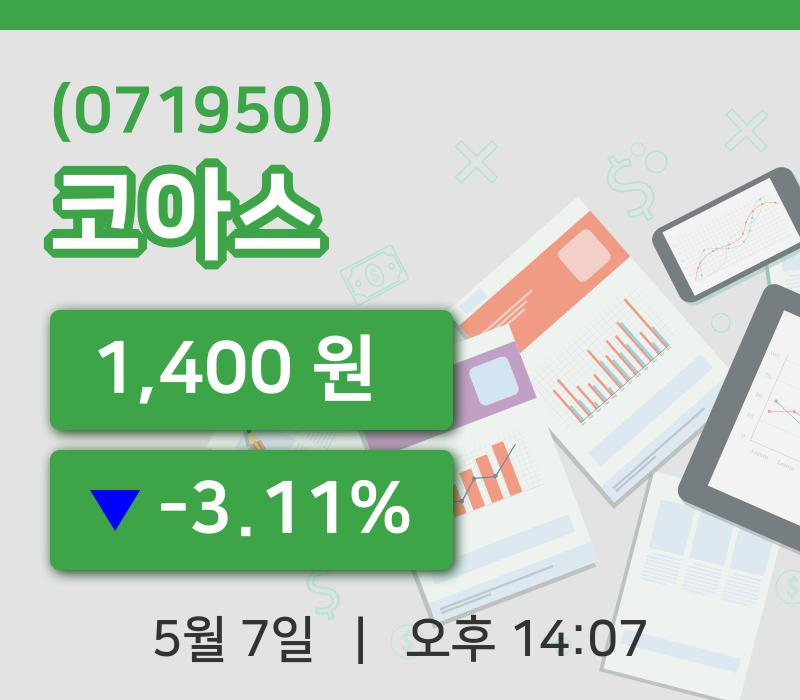 [코아스주가] 7일 이시각 현재  1,400원