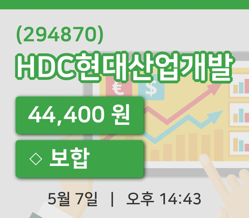 [HDC현대산업개발주가] 14시 43분 현재 44,400원