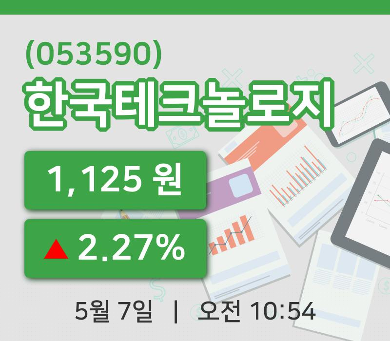 [한국테크놀로지주가] 7일 10시 54분 현재 1,125원