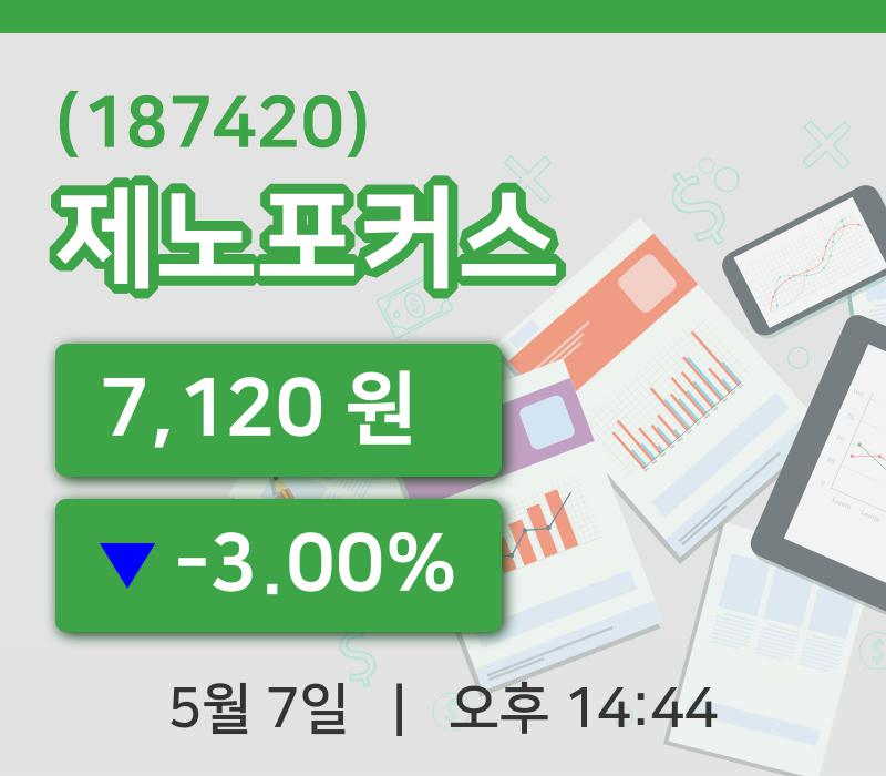 [제노포커스주가] 7일 이시각 현재  7,120원