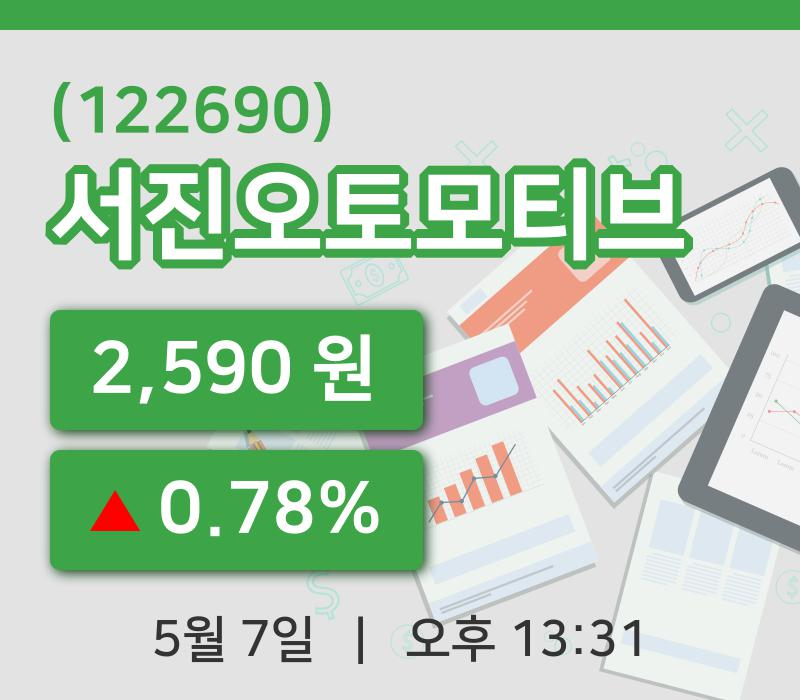 [서진오토모티브주가] 7일 13시 31분 현재 2,590원