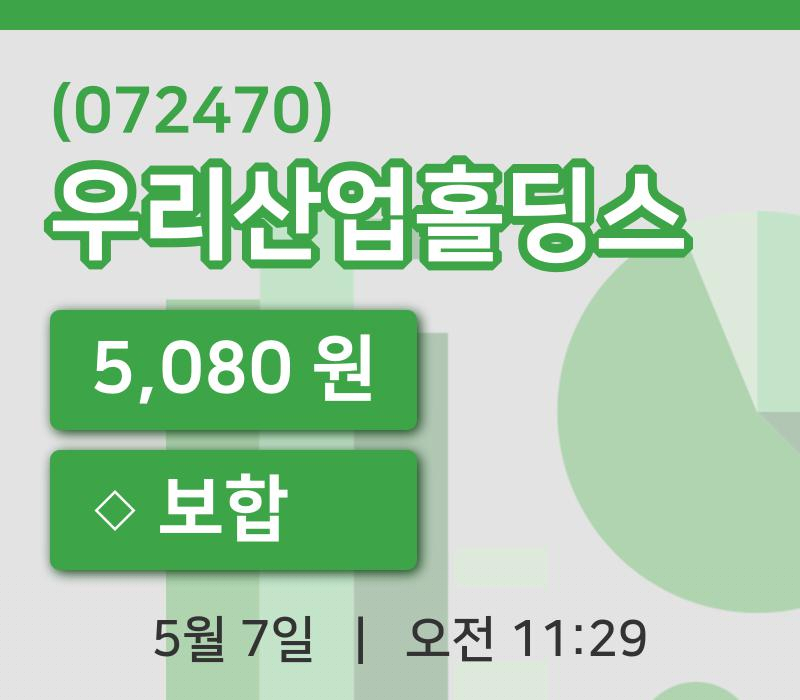 [우리산업홀딩스주가] 7일 11시 29분 현재 5,080원