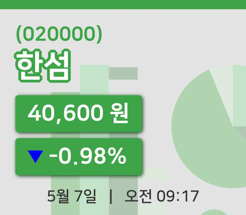 [한섬주가] 7일 이시각 현재  40,600원