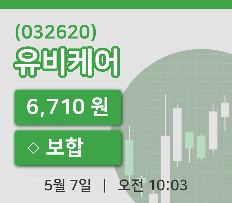 [유비케어주가] 7일 10시 03분 현재 6,710원