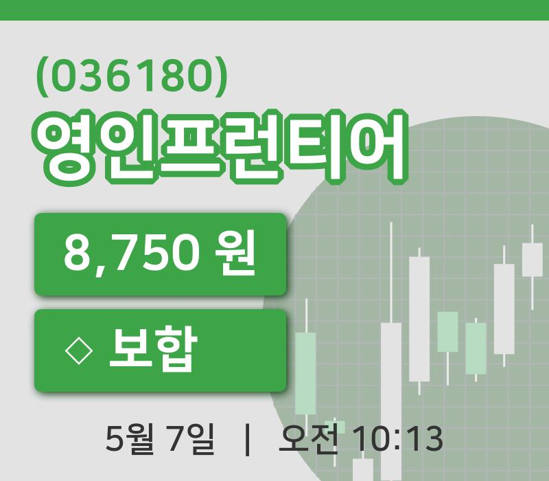 [영인프런티어주가] 10시 13분 현재 8,750원