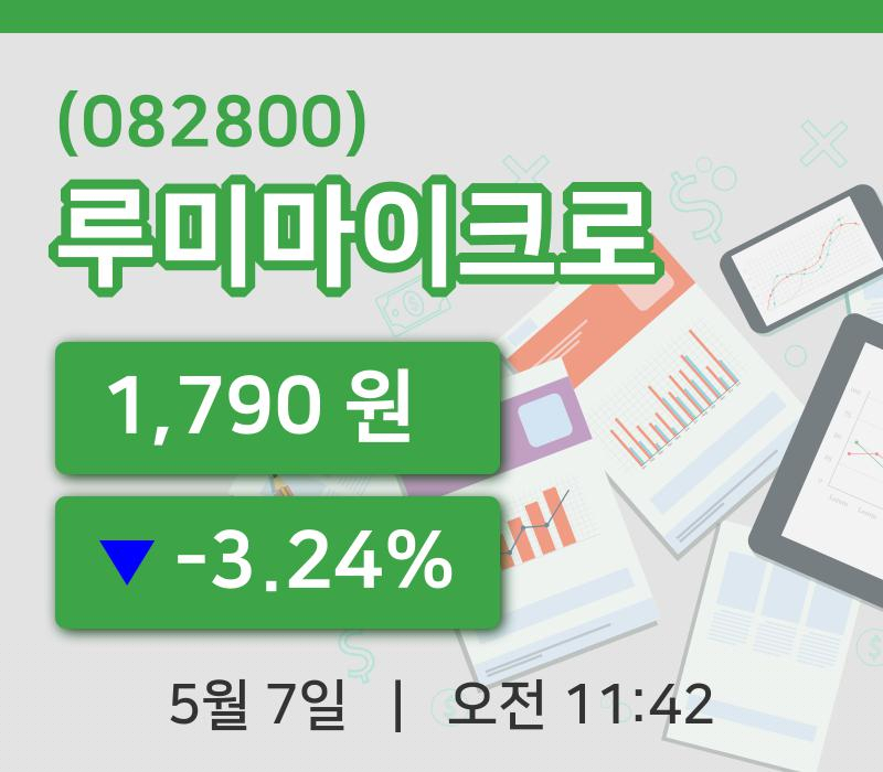 [루미마이크로주가] 7일 이시각 현재  1,790원