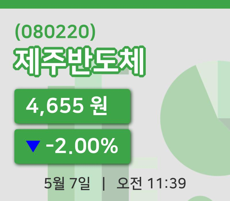 [제주반도체주가] 7일 11시 39분 현재 4,655원