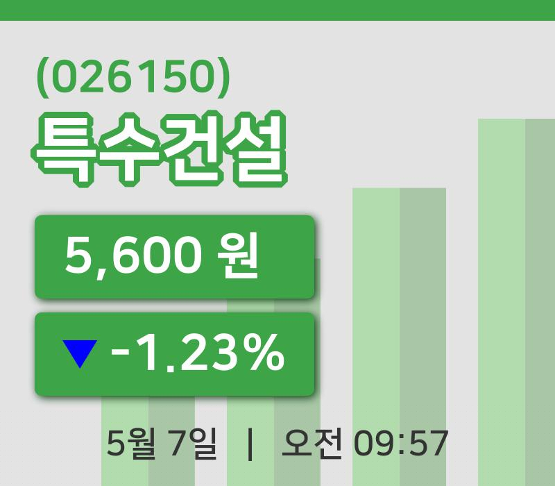 [특수건설주가] 7일 9시 57분 현재 5,600원