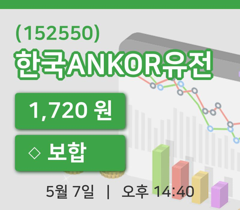 [한국ANKOR유전주가] 7일 이시각 현재  1,720원