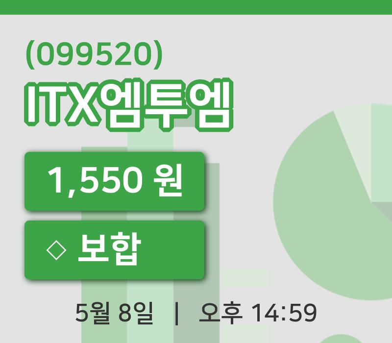 [ITX엠투엠주가] 8일 14시 59분 현재 1,550원