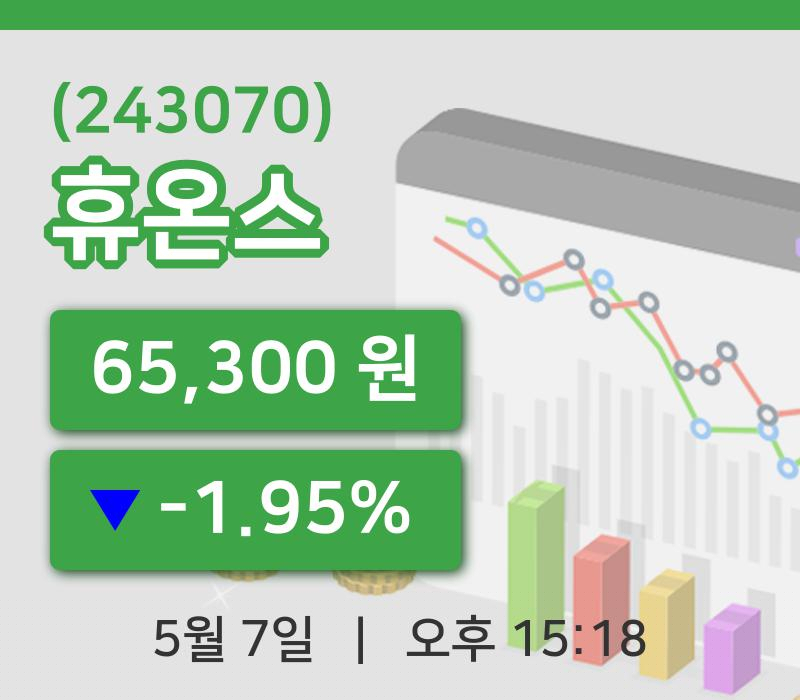 [휴온스주가] 7일 15시 18분 현재 65,300원