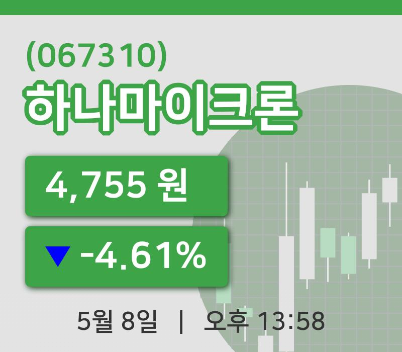 [하나마이크론주가] 8일 이시각 현재  4,755원