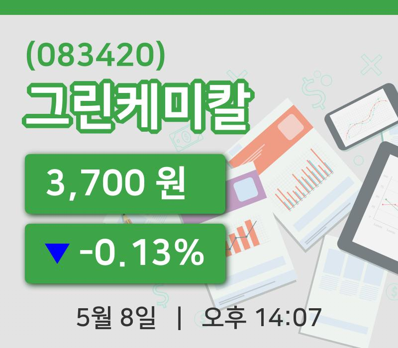 [그린케미칼주가] 14시 07분 현재 3,700원