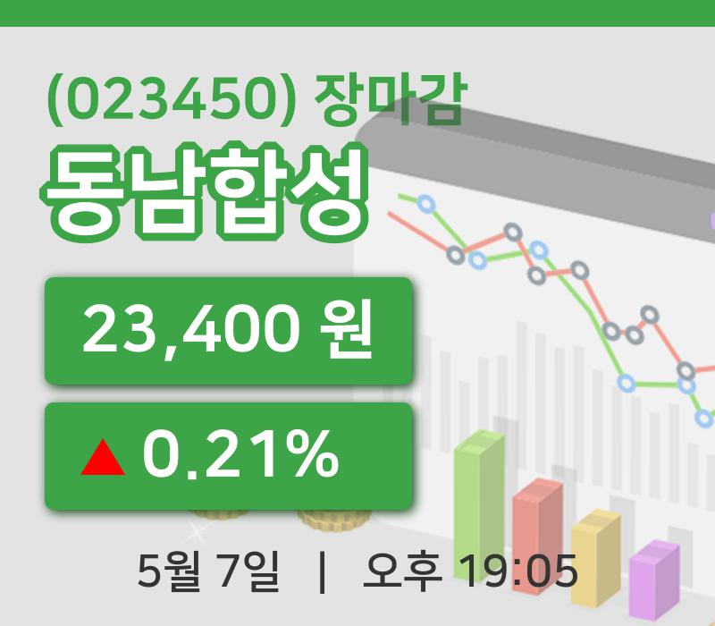 코스피정리동남합성 7일 23,400원 장마감...