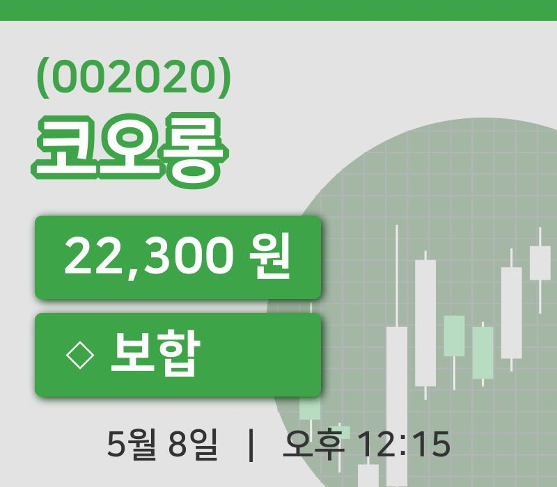 [코오롱주가] 12시 15분 현재 22,300원