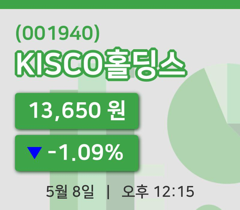 [KISCO홀딩스주가] 8일 12시 15분 현재 13,650원