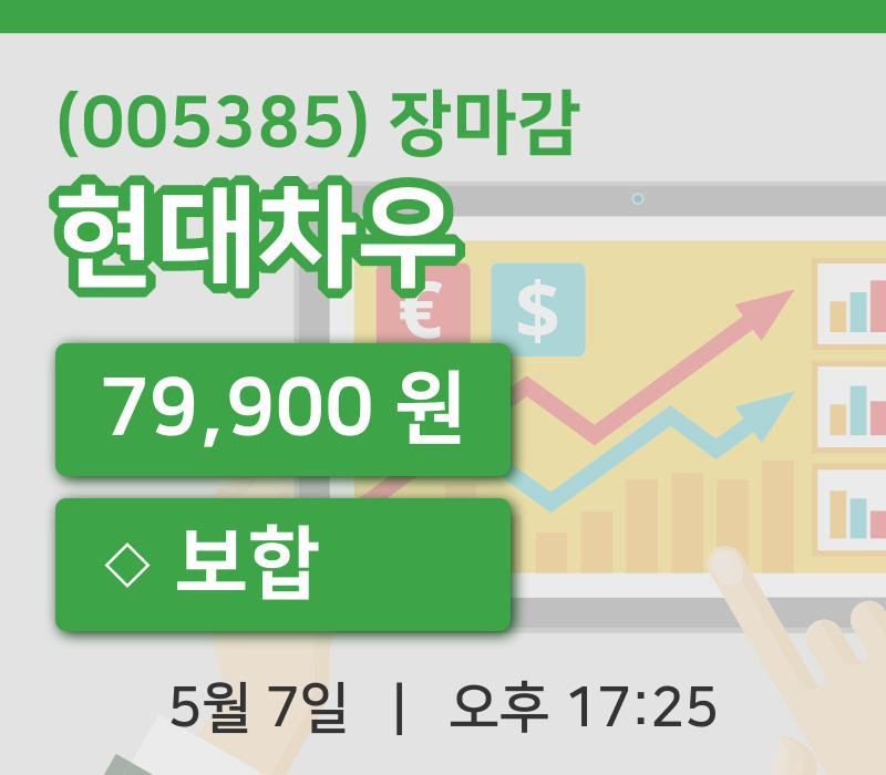 주식마감현대차우 7일 79,900원 장종료그래프복습하기
