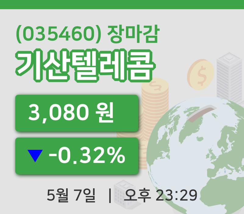 국내증시마감기산텔레콤 7일 3,080원 장 마쳐