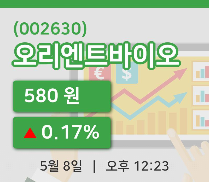 [오리엔트바이오주가] 12시 23분 현재 580원