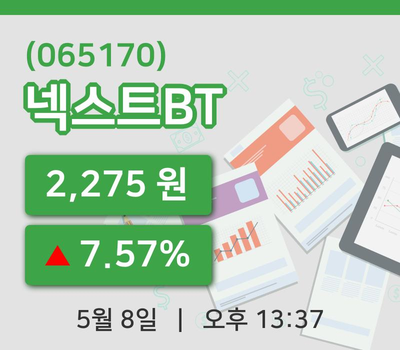 [넥스트BT주가] 13시 37분 현재 2,275원