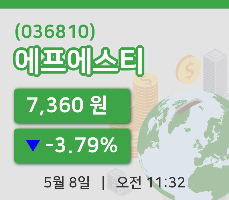 [에프에스티주가] 11시 32분 현재 7,360원