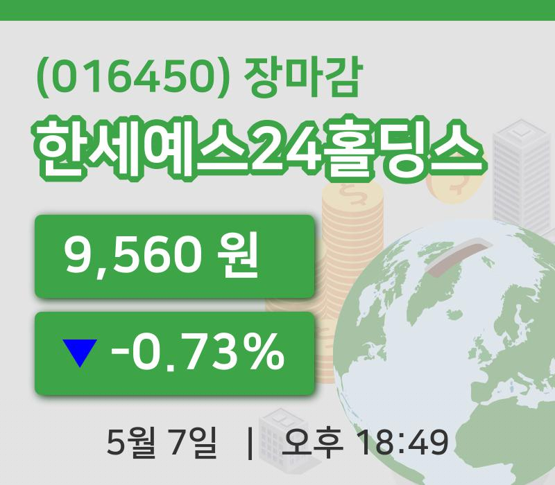 국내주식마감한세예스24홀딩스 7일 9,560원 장종료주식차트종합통계