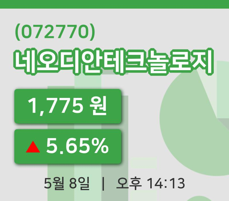 [네오디안테크놀로지주가] 8일 이시각 현재  1,775원