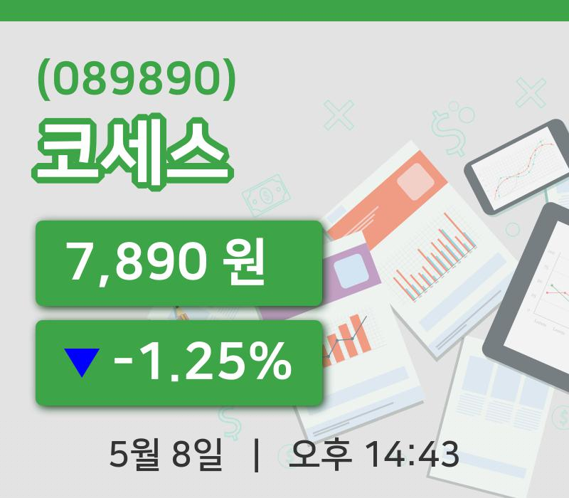 [코세스주가] 14시 43분 현재 7,890원