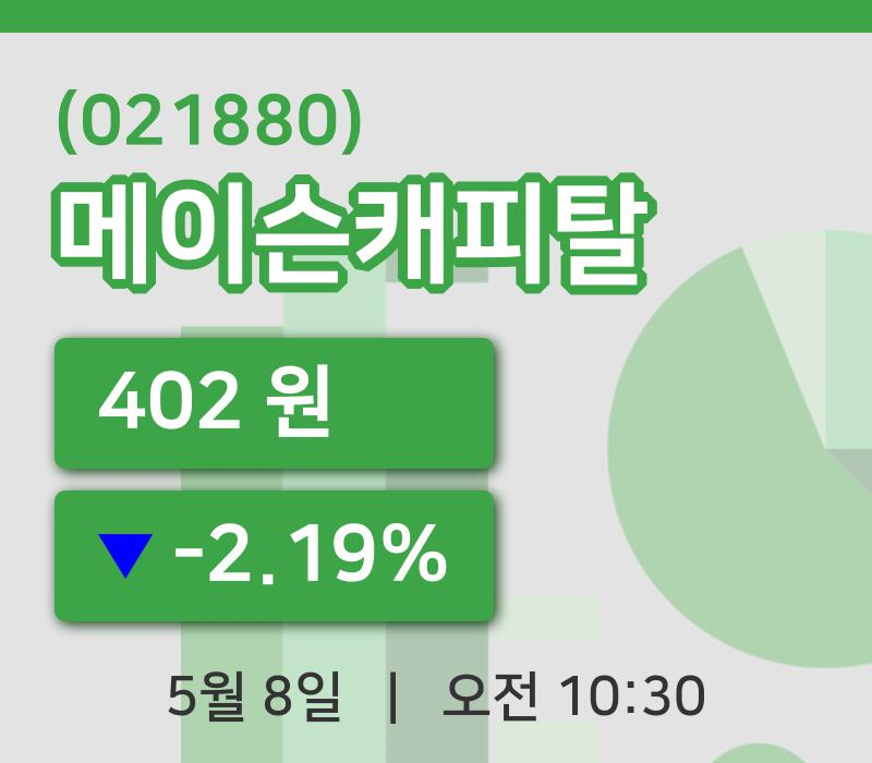 [메이슨캐피탈주가] 8일 10시 30분 현재 402원