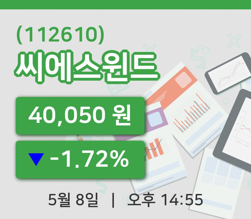 [씨에스윈드주가] 8일 14시 55분 현재 40,050원