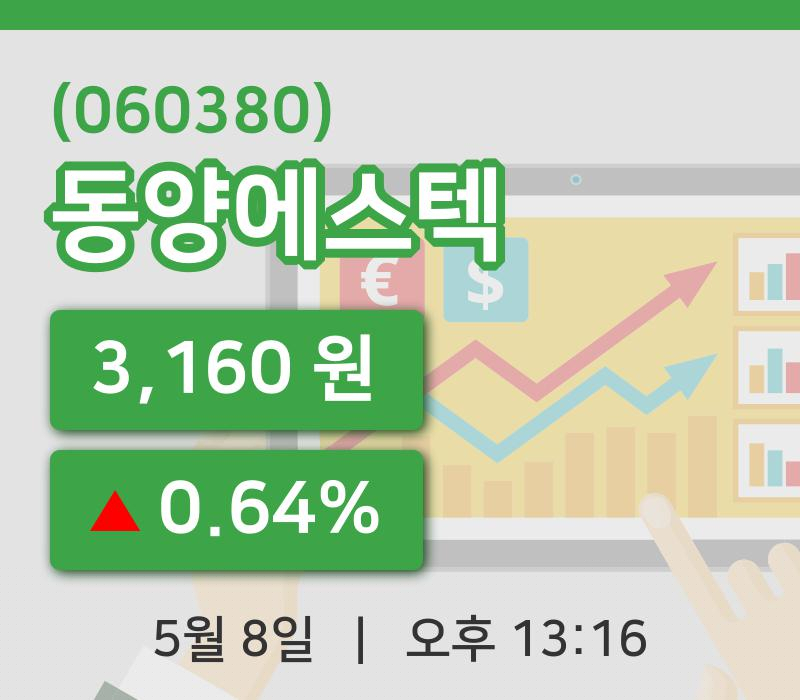 [동양에스텍주가] 8일 이시각 현재  3,160원