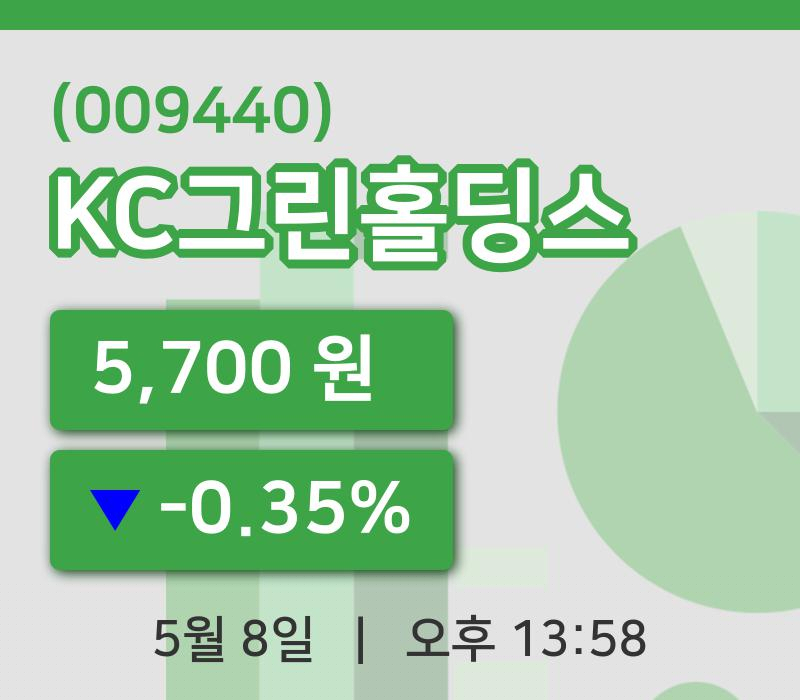 [KC그린홀딩스주가] 13시 58분 현재 5,700원