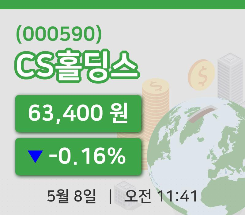 [CS홀딩스주가] 8일 11시 41분 현재 63,400원