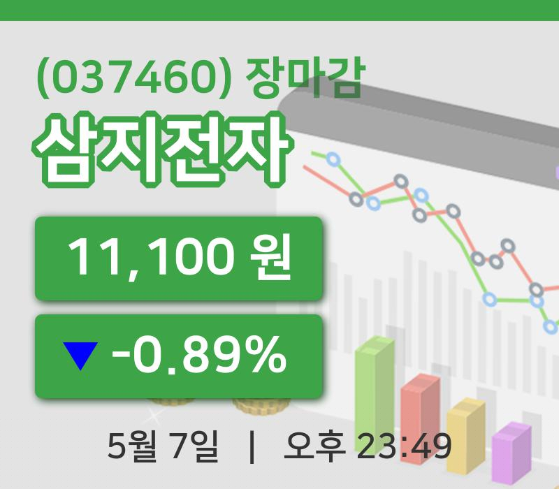 마감증시보고삼지전자 7일 11,100원 장 마쳐주식차트종합