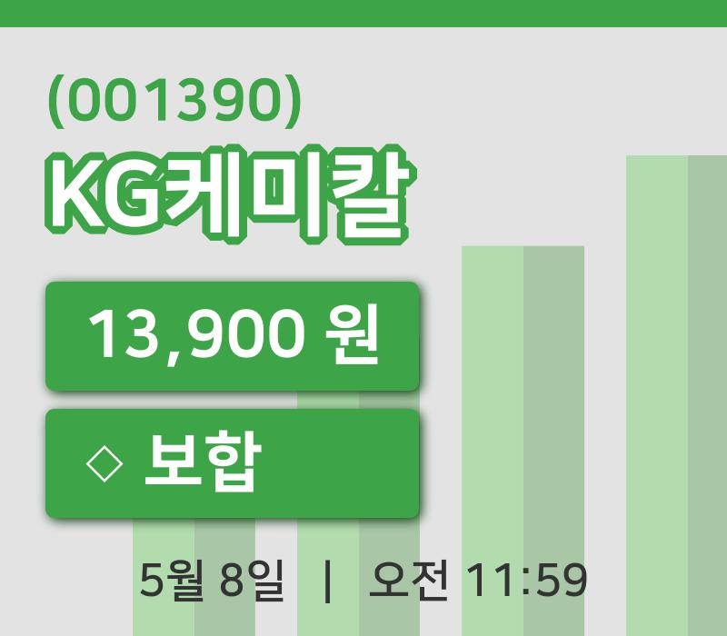 [KG케미칼주가] 11시 59분 현재 13,900원