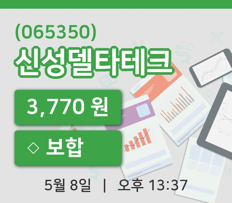 [신성델타테크주가] 8일 이시각 현재  3,770원