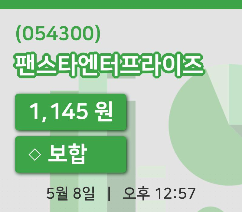 [팬스타엔터프라이즈주가] 8일 12시 57분 현재 1,145원