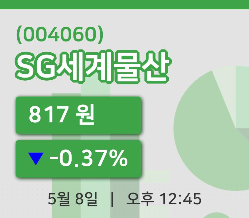 [SG세계물산주가] 8일 12시 45분 현재 817원