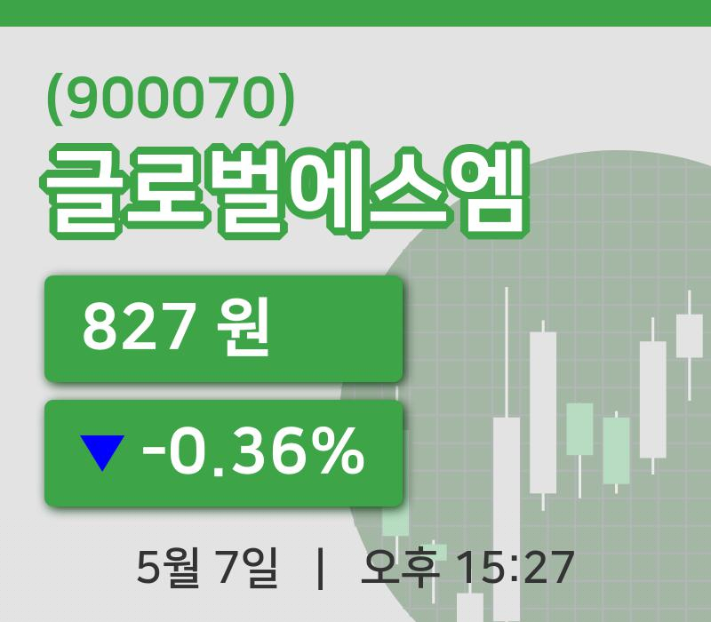 [글로벌에스엠주가] 7일 15시 27분 현재 827원
