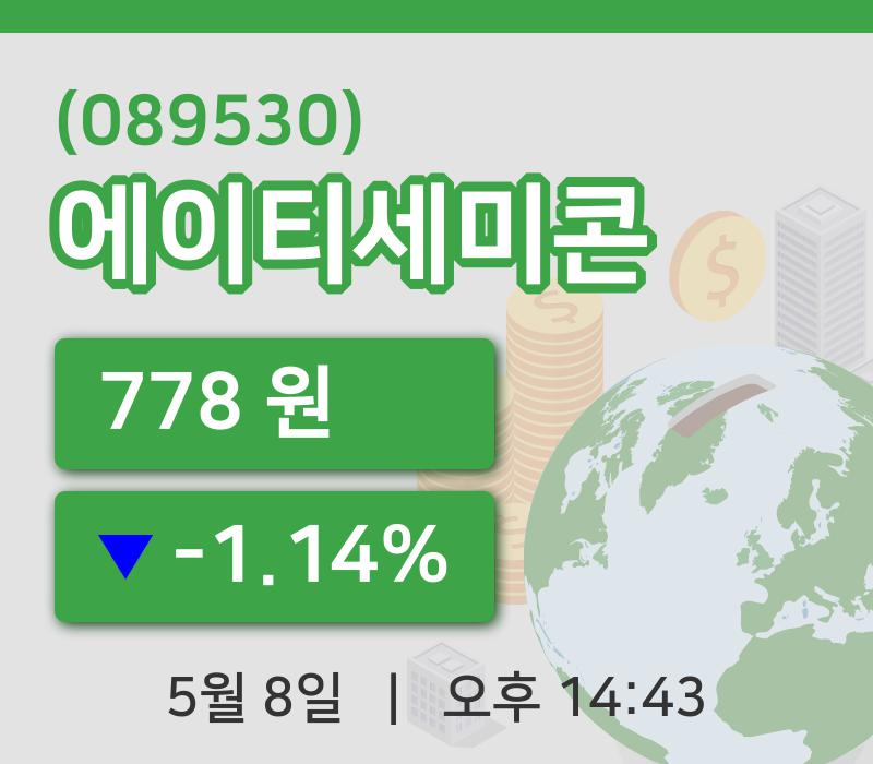 [에이티세미콘주가] 8일 이시각 현재  778원