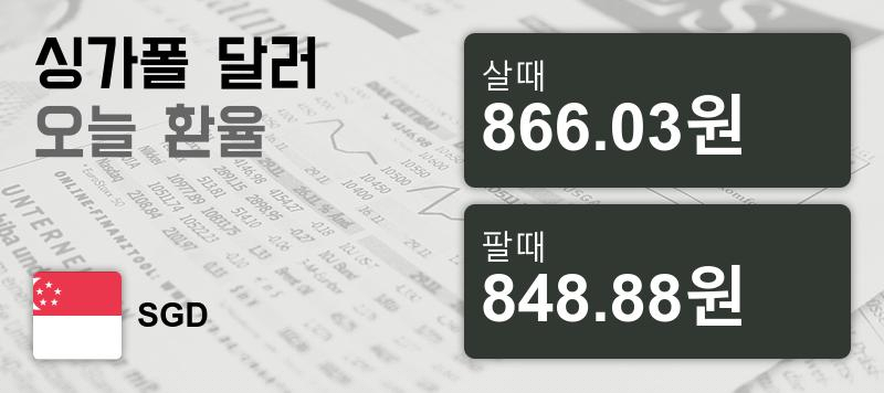 7일 싱가폴 달러 살때 866.03원, 팔때 848.88원 ▲0.41%상승