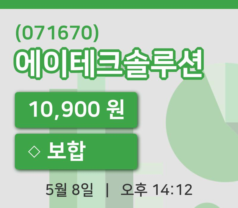 [에이테크솔루션주가] 8일 14시 12분 현재 10,900원