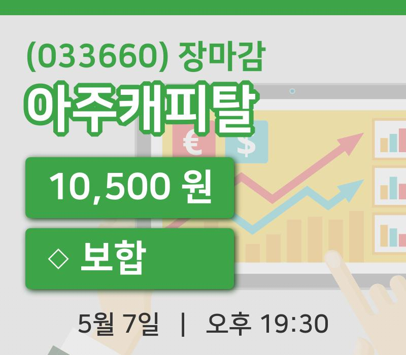국내주식마감아주캐피탈 7일 10,500원 마감