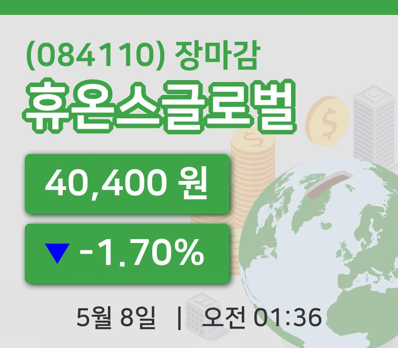 마감증시보고휴온스글로벌 8일 40,400원 장 마쳐주식차트종합분석