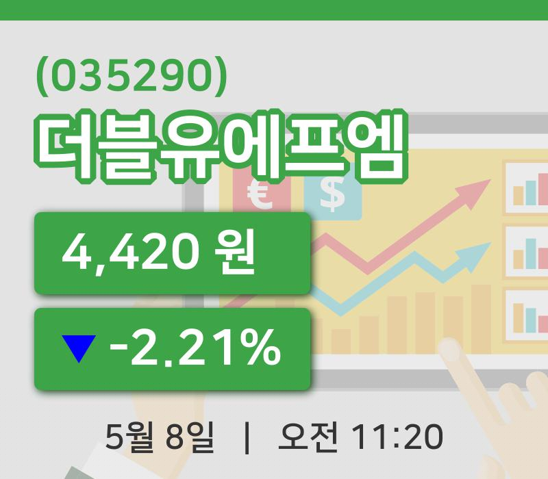 [더블유에프엠주가] 8일 11시 20분 현재 4,420원